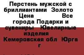 Перстень мужской с бриллиантами. Золото 585* › Цена ­ 170 000 - Все города Подарки и сувениры » Ювелирные изделия   . Кемеровская обл.,Юрга г.